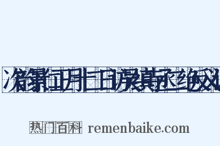 次韵景仁正月十二日访吴缜寺丞二绝反义词是什么意思的图片